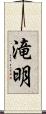 滝明 Scroll