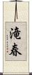 滝春 Scroll