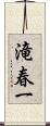 滝春一 Scroll