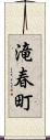 滝春町 Scroll