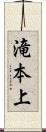 滝本上 Scroll