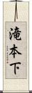 滝本下 Scroll