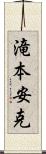 滝本安克 Scroll
