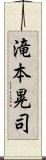 滝本晃司 Scroll