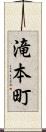 滝本町 Scroll