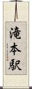 滝本駅 Scroll
