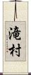 滝村 Scroll