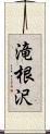 滝根沢 Scroll