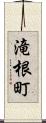 滝根町 Scroll