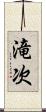 滝次 Scroll