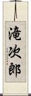 滝次郎 Scroll