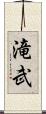 滝武 Scroll