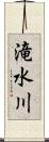 滝水川 Scroll