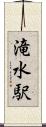滝水駅 Scroll