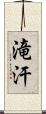 滝汗 Scroll