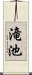 滝池 Scroll