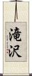 滝沢 Scroll