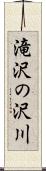 滝沢の沢川 Scroll