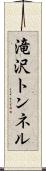 滝沢トンネル Scroll