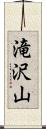 滝沢山 Scroll