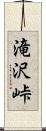 滝沢峠 Scroll