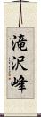 滝沢峰 Scroll