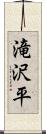 滝沢平 Scroll