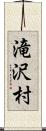 滝沢村 Scroll