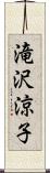 滝沢涼子 Scroll