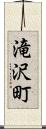滝沢町 Scroll
