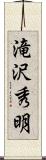 滝沢秀明 Scroll