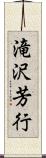 滝沢芳行 Scroll