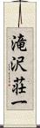 滝沢荘一 Scroll