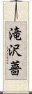 滝沢薔 Scroll