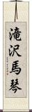 滝沢馬琴 Scroll