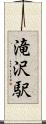 滝沢駅 Scroll