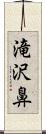 滝沢鼻 Scroll