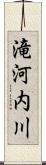 滝河内川 Scroll