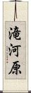 滝河原 Scroll