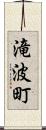 滝波町 Scroll