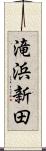 滝浜新田 Scroll