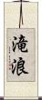 滝浪 Scroll
