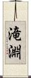 滝淵 Scroll