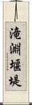 滝淵堰堤 Scroll