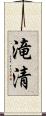 滝清 Scroll