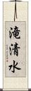 滝清水 Scroll