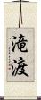 滝渡 Scroll