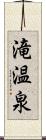 滝温泉 Scroll