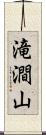 滝澗山 Scroll