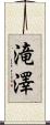 滝澤 Scroll